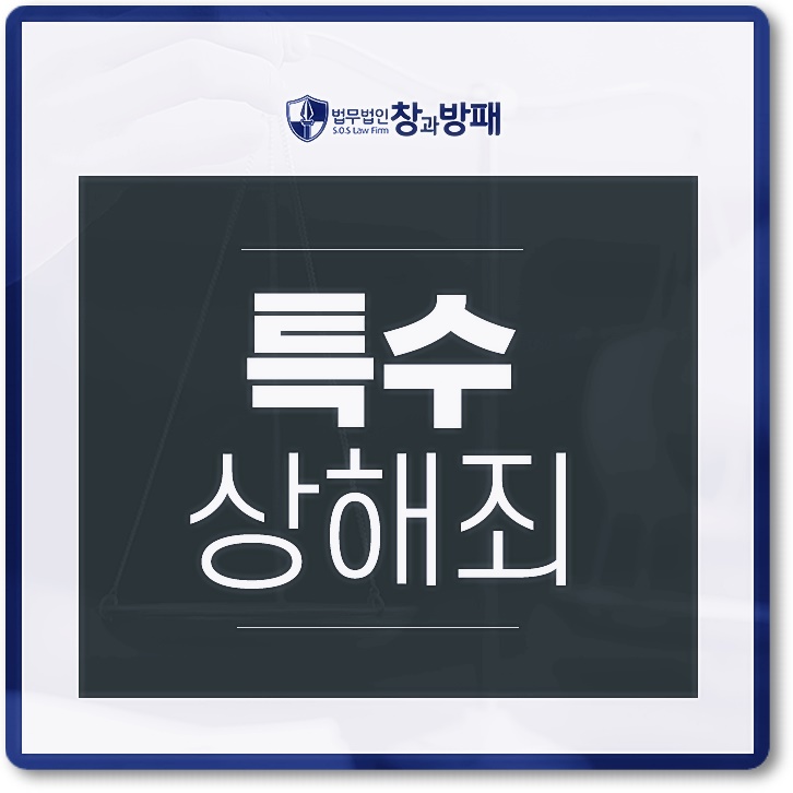  특수상해죄 집행유예로 끝난 사례 보면