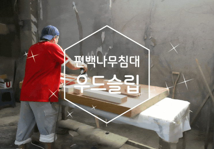 편백나무침대 튼튼했던 우드슬랩 마석가구단지 한신공방