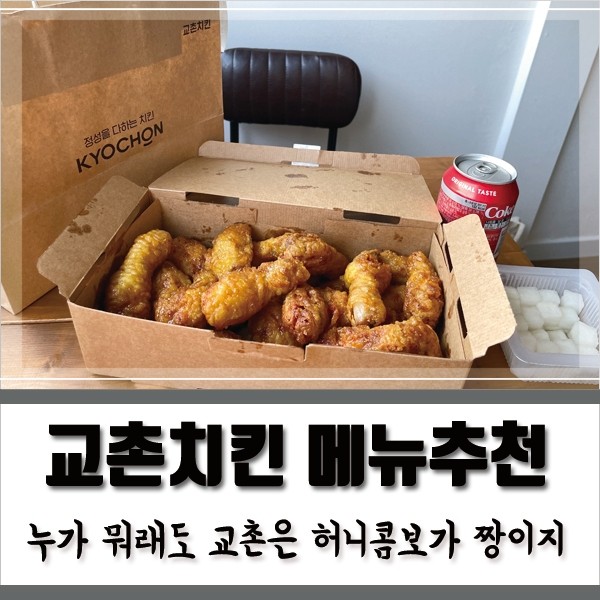 교촌 치킨 메뉴 허니콤보 강추! : 네이버 블로그