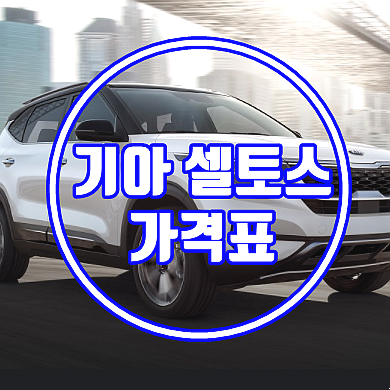  기아 셀토스 가격표 추가비용 4가지 절약법 (자동차세 및 색상 정보/그래비티 기준)