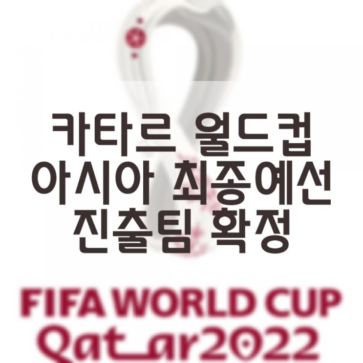  2022 FIFA 카타르 월드컵 아시아 최종예선 진출팀 확정