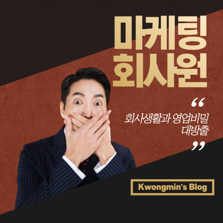  마케팅 회사생활 및 노하우 대방출!
