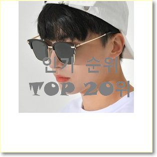  대박가성비 선글라스 선택 인기 상품 랭킹 20위