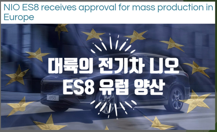 영어로 읽는 전기차 - 대륙의 NIO ES8 유럽에서 대량 생산 허가 받다 (feat. 티커코드 NIO 주가 전망, EWVTA )