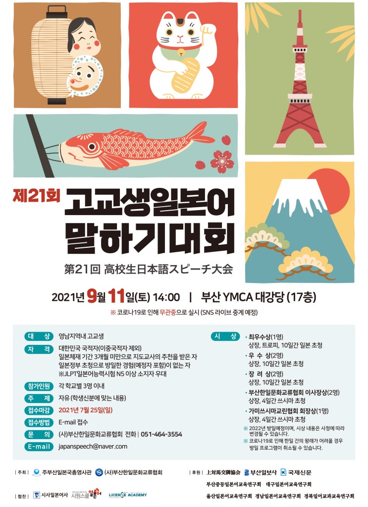  제21회 영남지역 고교생 일본어 말하기대회 참가자 모집중 / 주부산일본국총영사관 / 부산한일문화교류협회 주최