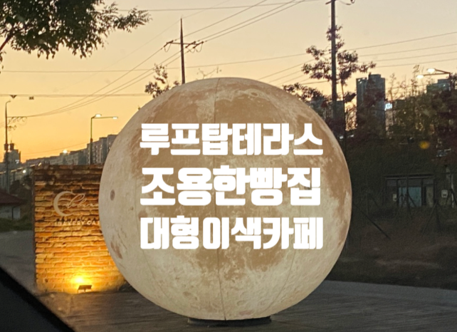  세종테라스카페 델루나 베이커리 이색적분위기 빵맛집 조용해서 혼자공부 연인데이트 다 괜찮을 듯!