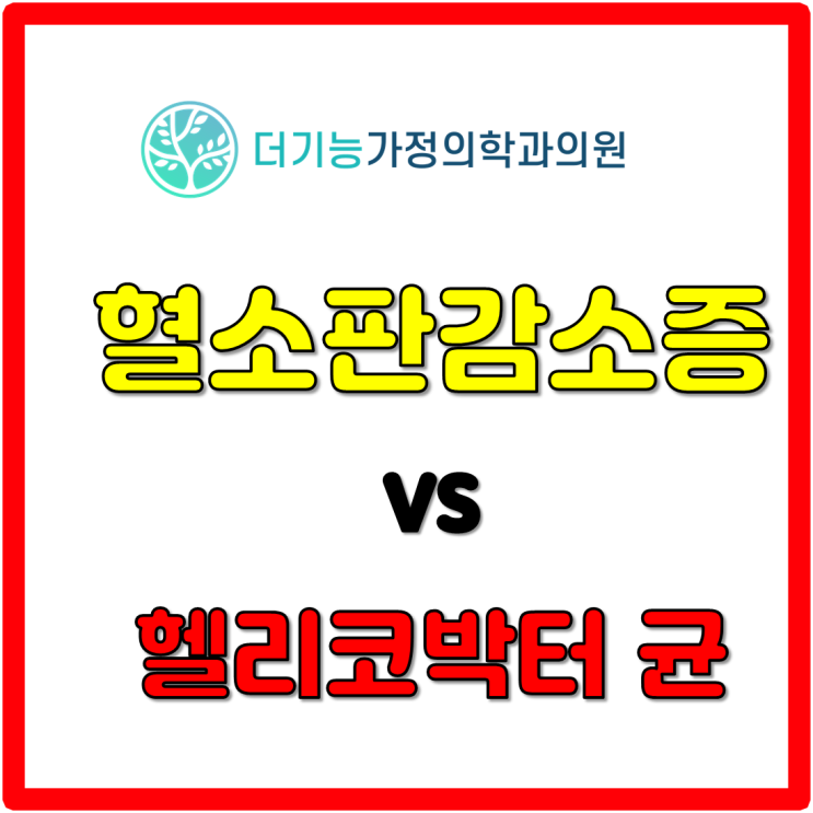  혈소판감소증이 위를 치료하면 좋아질까??