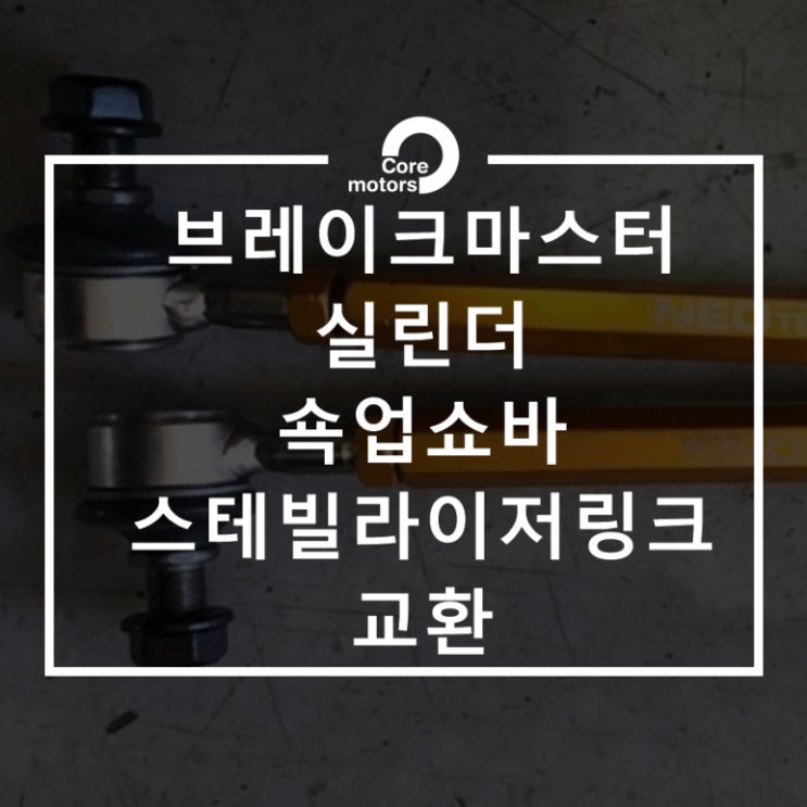  [정비] 폭스바겐 브레이크 마스터 실린더, 쇽업쇼바, 스테빌라이저링크 교환 [김포종합정비센터 코어모터스]