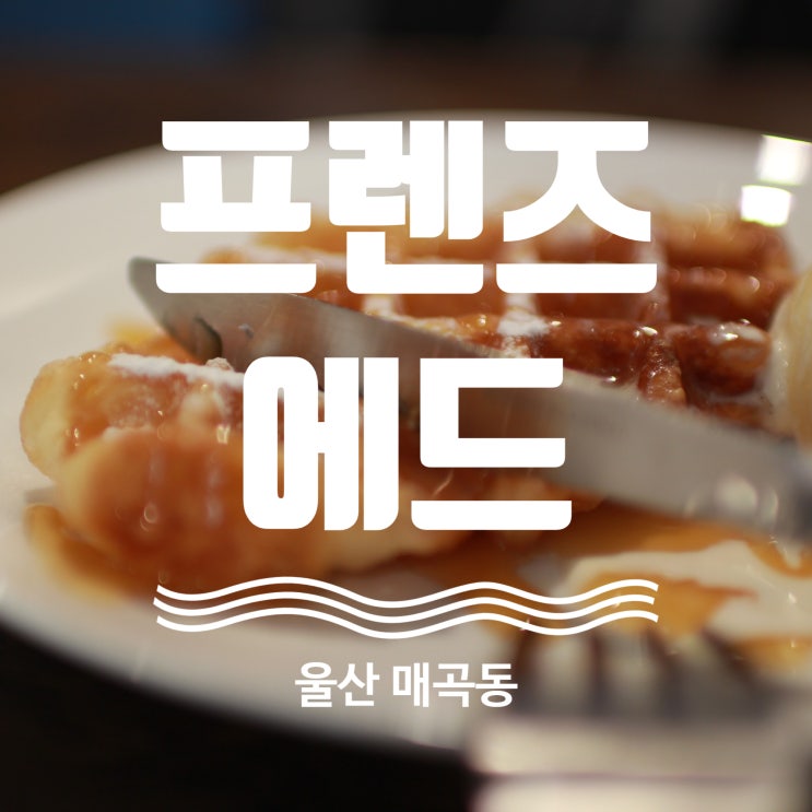  울산 매곡 스몰카페 추천 프렌즈에드 크로플 갓성비 3000원