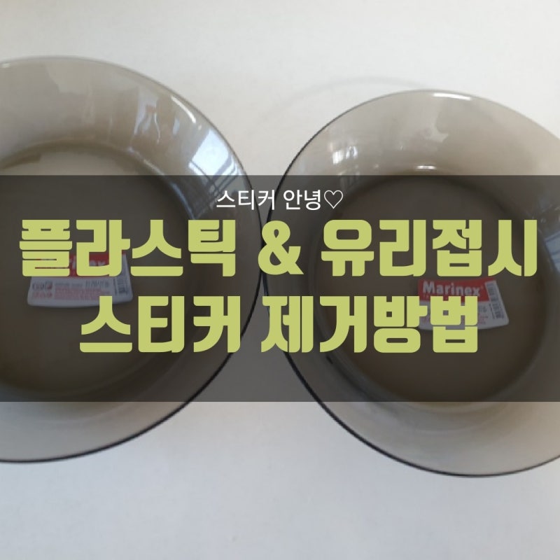 유리접시, 플라스틱에 붙은 스티커 참쉬운 제거 방법