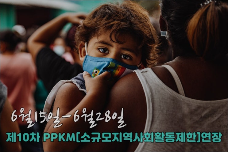  인도네시아 소규모 지역사회 활동제한 연장[10차]