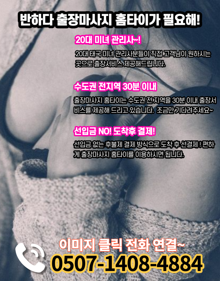  석남동출장마사지 청라동홈타이 시원함 보장!