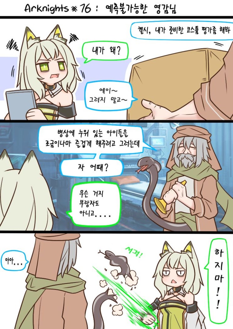 Guin Arknights #76-77 예측불가능한 영감님 - [명일방주 만화][웹코믹]