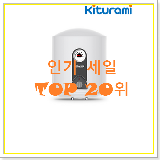  믿고쓰는 전기순간온수기 목록 BEST 랭킹 TOP 20위
