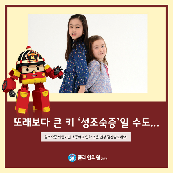  안산 성조숙증, 우리 아이 너무 빨리 성장해도 되는걸까?
