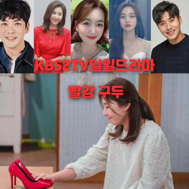 KBS2TV 일일드라마 미스몬테크리스토후속 빨강구두  출연진 및 정보 몇부작인지