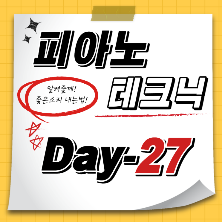  [홈트레이닝D-27일] 예쁜 소리의 비밀! 테크닉연습 (다이나톤dp3000 피아노독학기)