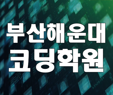  부산 해운대 코딩학원 진학/취업 준비 여기서 교육!