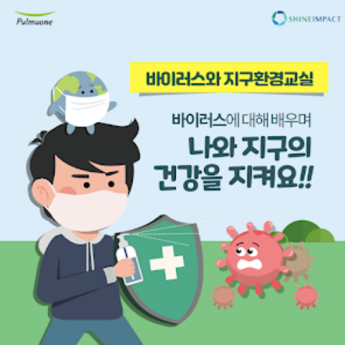 [접수중/초등4~6년] 풀무원 바이러스와 지구환경교실