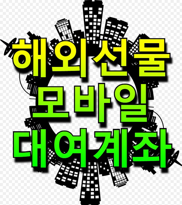  해외선물 대여계좌 정확한 선택