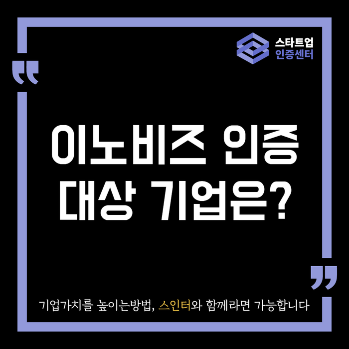  이노비즈 인증 그 대상 기업은?