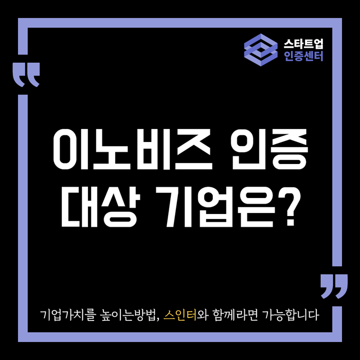 이노비즈 인증 그 대상 기업은?