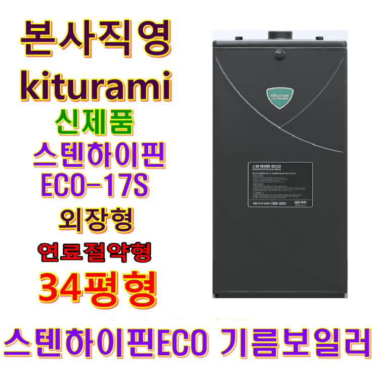 구매평 좋은 귀뚜라미 기름보일러(터보하이핀)(스텐하이핀), 스텐하이핀-17S 추천해요 구매평 좋은 귀뚜라미 기름보일러(터보하이핀)(스텐하이핀), 스텐하이핀-17S 추천해요