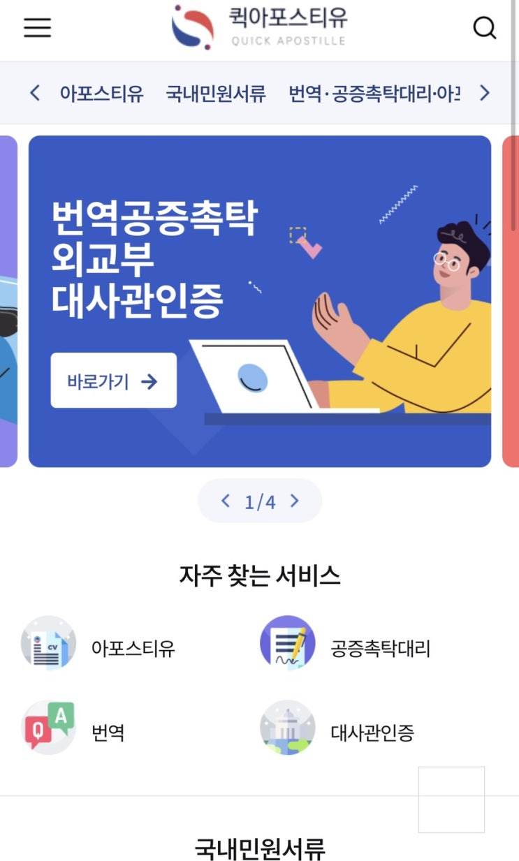 퀵아포스티유 사이트 새단장 했습니다cㅣ모바일서류준비사이트