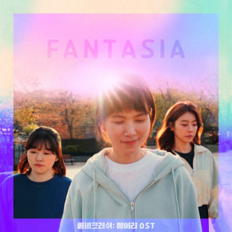 공민정, 이민지, 소진 - FANTASIA [노래가사, 듣기, LV]