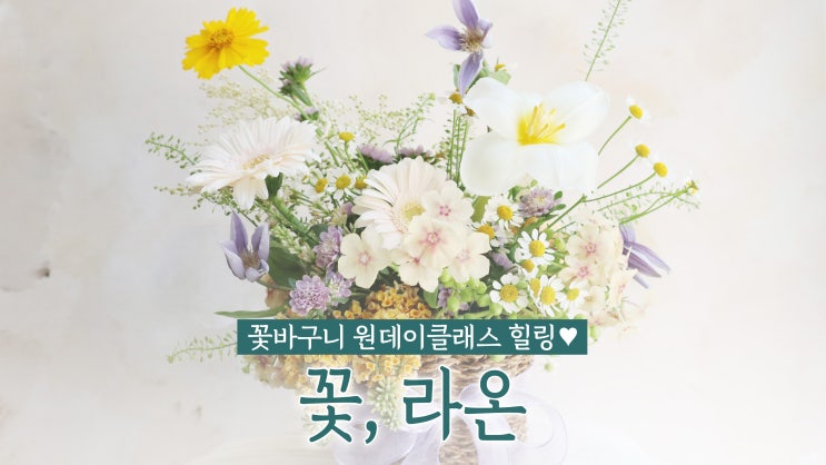 경복궁 꽃집 '꽃라온' 꽃바구니 원데이클래스 힐링