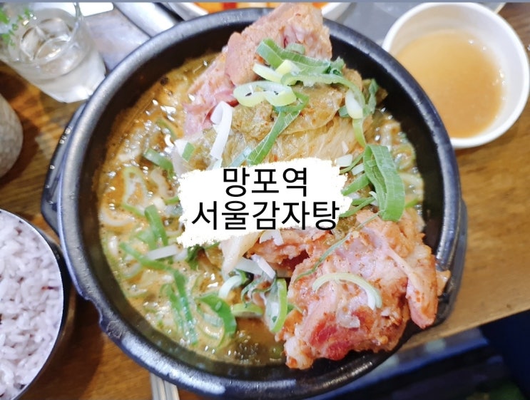  망포역 서울감자탕