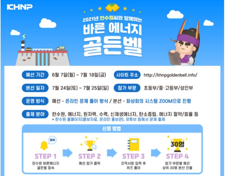  21년 한수원 에너지 골든벨 문제풀이 이벤트, 전국민 참여!