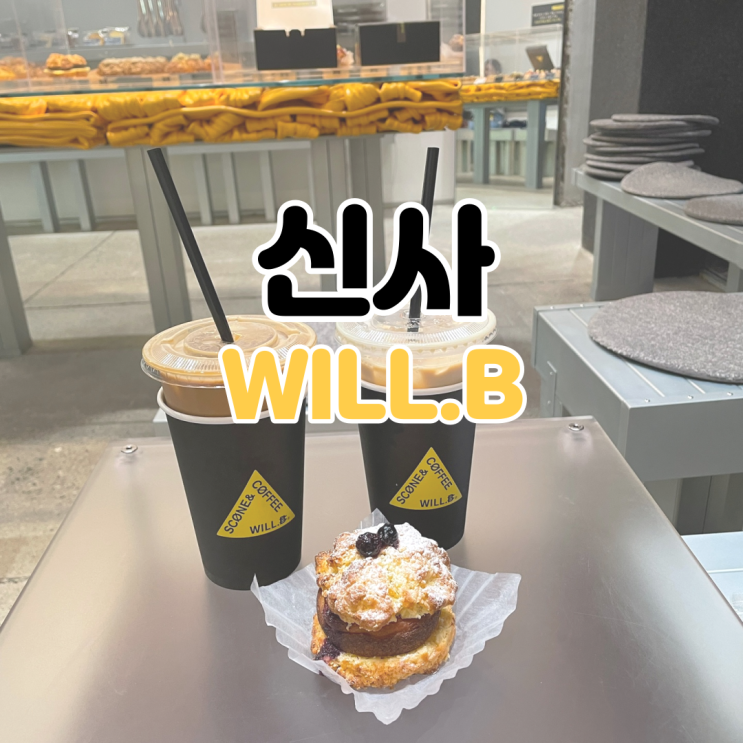 [신사역 카페] 윌비 / WILL.B / 스콘 맛집 / 가로수길 카페 / 가로수길 스콘 추천 /서울 스콘 맛집 / 분위기 좋은 서울 카페
