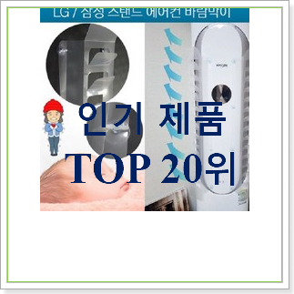 소문난 스탠드에어컨바람막이 구매 인기 랭킹 TOP 20위