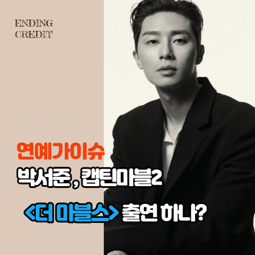 박서준 캡틴마블 후속작 <더 마블스> 출연 소식에 소속사가 노코멘트하는 이유는?