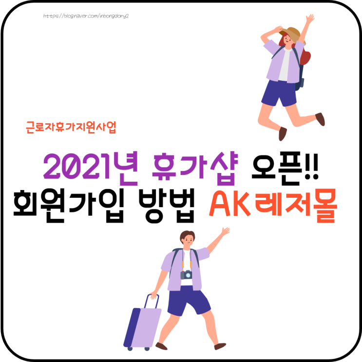  2021년 휴가샵 회원가입 방법 AK레저몰 사용가능