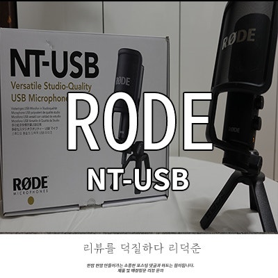 로데 Nt usb 유튜버 마이크 음질 대박 사용 후기