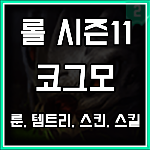 롤 시즌11 코그모 룬, 템트리, 스킨 공략 롤 시즌11 코그모 룬, 템트리, 스킨 공략