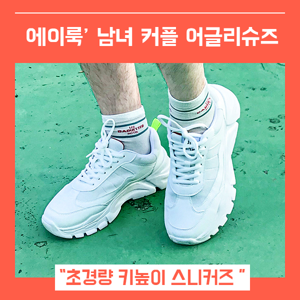  어글리슈즈추천 커플런닝화 에이룩스토어 (feat. 키높이운동화 )