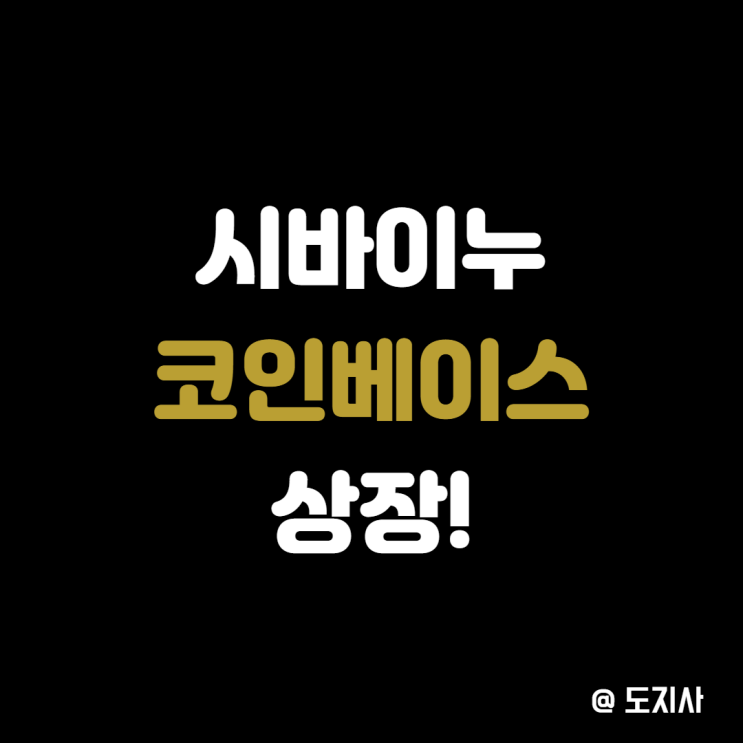  코인베이스 상장 시바이누 코인 SHIB 사는법 시세