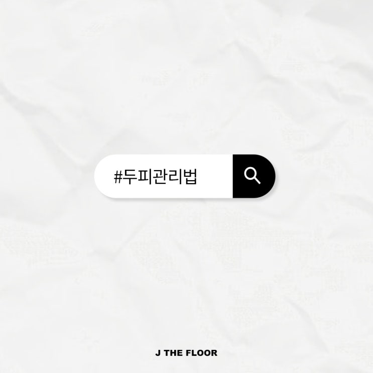  <제플 꿀팁>_두피관리 &탈모 예방편