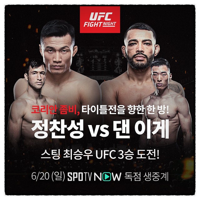 UFC 정찬성 vs 댄 이게 승자는? (최승우 출전)