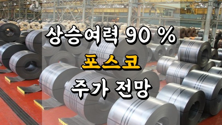  상승여력 90 % ?? 포스코 - 주가 전망, 철강 관련주