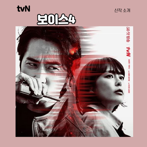  OCN 간판 드라마 <보이스  시즌4>tvN으로 간 이유는? 이하나X송승헌 조합 기대감 UP
