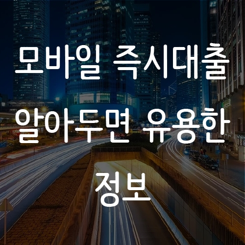  모바일 즉시대출 급하게 현금이 필요할때!