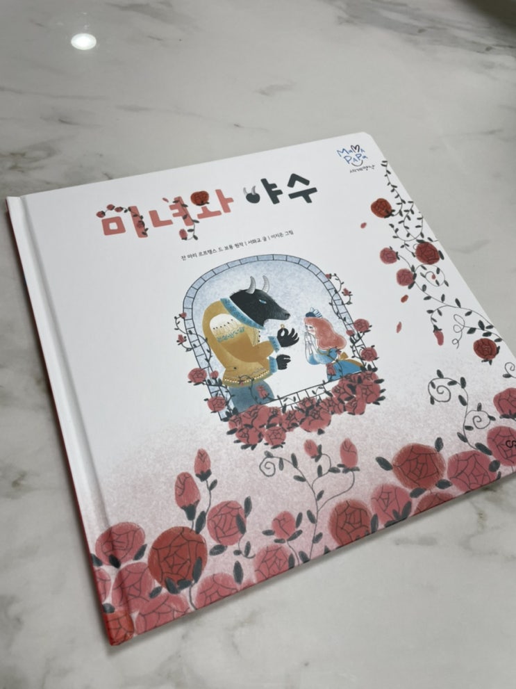  독후활동. 마마파파세계명작 - 미녀와 야수