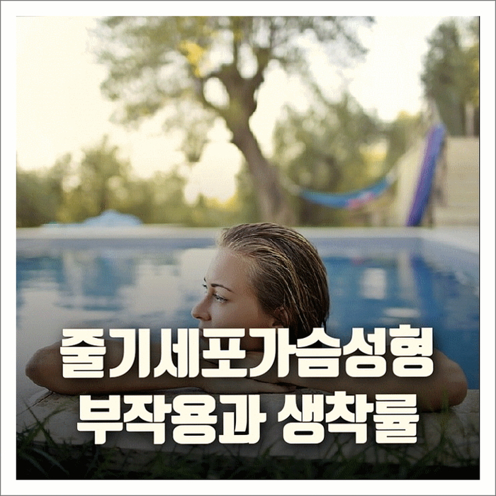 줄기세포가슴성형의 부작용과 생착률이 궁금하시죠? 줄기세포가슴성형의 부작용과 생착률이 궁금하시죠?