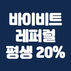  바이비트 레퍼럴 최대 20% 수수료 평생 할인