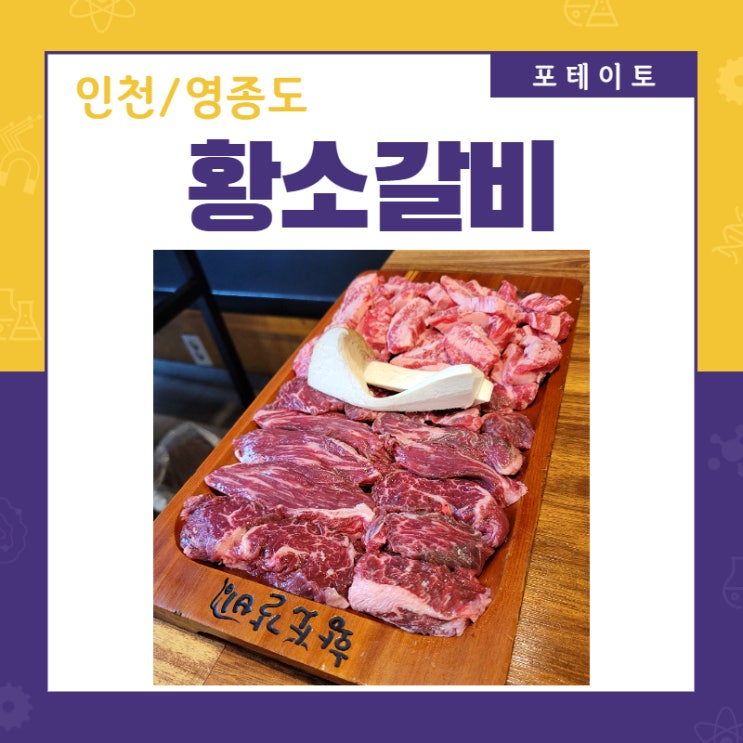  [운서역 맛집] 운서동 황소갈비에서 푸짐한 소고기 맛 보았습니다.