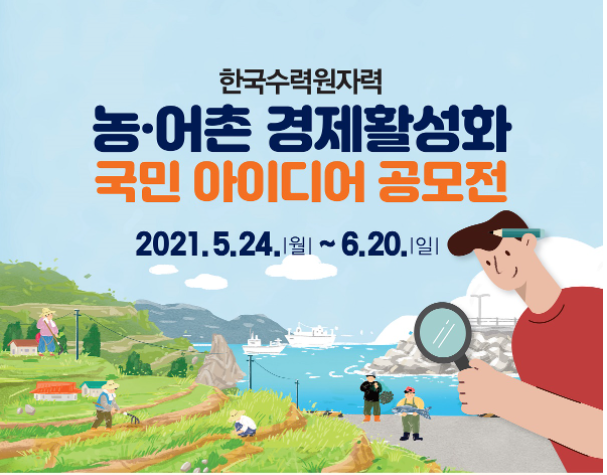  농어촌 경제활성화 전국민 아이디어 공모전~마감 임박요~